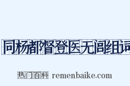 同杨都督登医无闾组词是什么意思的图片